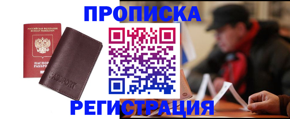 прописка для работы в Дубовке