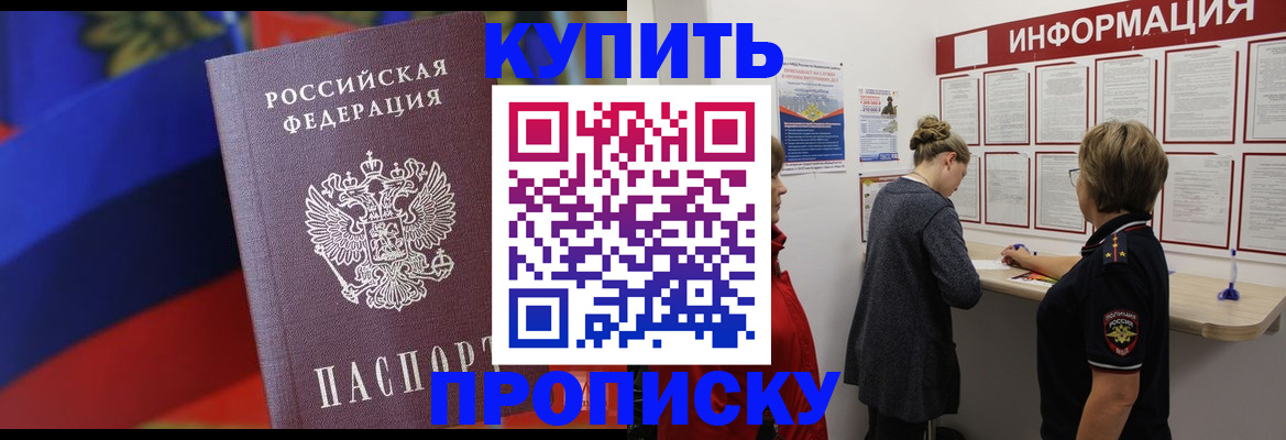 купить прописку в Дубовке